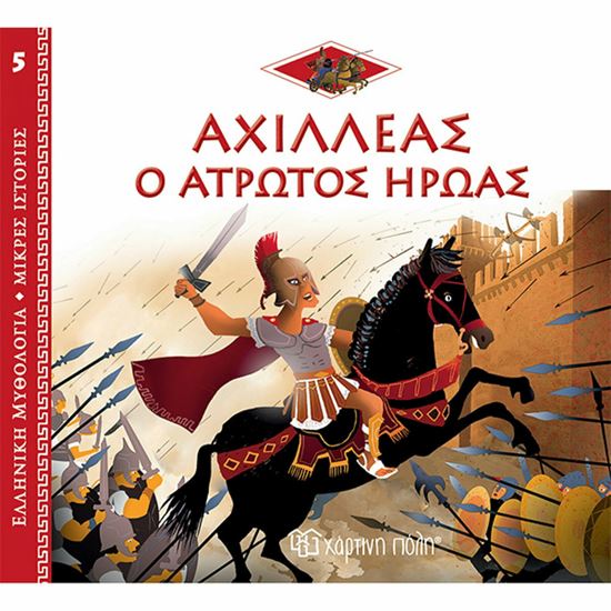 Εικόνα από ΕΛΛΗΝΙΚΗ ΜΥΘΟΛΟΓΙΑ - ΜΙΚΡΕΣ ΙΣΤΟΡΙΕΣ 5: ΑΧΙΛΛΕΑΣ: Ο ΑΤΡΩΤΟΣ ΗΡΩΑΣ