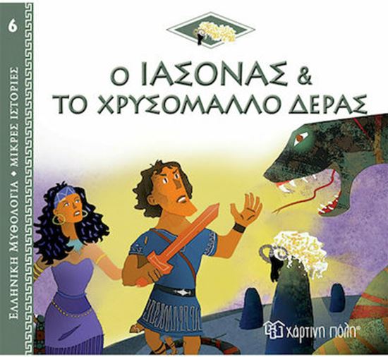 Εικόνα από ΕΛΛΗΝΙΚΗ ΜΥΘΟΛΟΓΙΑ - ΜΙΚΡΕΣ ΙΣΤΟΡΙΕΣ 6: Ο ΙΑΣΟΝΑΣ ΚΑΙ ΤΟ ΧΡΥΣΟΜΑΛΛΟ ΔΕΡΑΣ