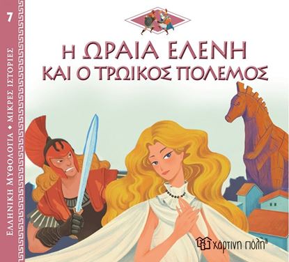 Εικόνα της ΕΛΛΗΝΙΚΗ ΜΥΘΟΛΟΓΙΑ - ΜΙΚΡΕΣ ΙΣΤΟΡΙΕΣ 7: Η ΩΡΑΙΑ ΕΛΕΝΗ ΚΑΙ Ο ΤΡΩΙΚΟΣ ΠΟΛΕΜΟΣ