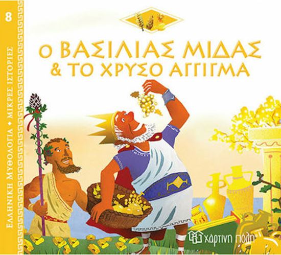 Εικόνα από ΕΛΛΗΝΙΚΗ ΜΥΘΟΛΟΓΙΑ - ΜΙΚΡΕΣ ΙΣΤΟΡΙΕΣ 8: Ο ΒΑΣΙΛΙΑΣ ΜΙΔΑΣ ΚΑΙ ΤΟ ΧΡΥΣΟ ΑΓΓΙΓΜΑ
