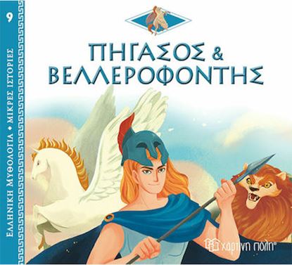 Εικόνα της ΕΛΛΗΝΙΚΗ ΜΥΘΟΛΟΓΙΑ - ΜΙΚΡΕΣ ΙΣΤΟΡΙΕΣ 9: ΠΗΓΑΣΟΣ ΚΑΙ ΒΕΛΛΕΡΟΦΟΝΤΗΣ