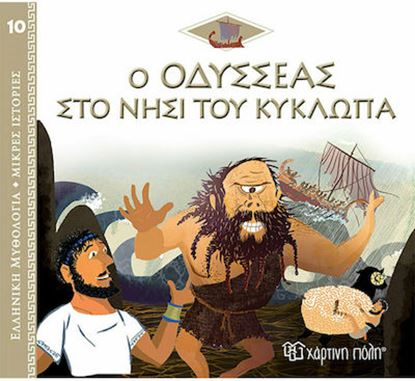 Εικόνα της ΕΛΛΗΝΙΚΗ ΜΥΘΟΛΟΓΙΑ - ΜΙΚΡΕΣ ΙΣΤΟΡΙΕΣ 10: Ο ΟΔΥΣΣΕΑΣ ΣΤΟ ΝΗΣΙ ΤΟΥ ΚΥΚΛΩΠΑ