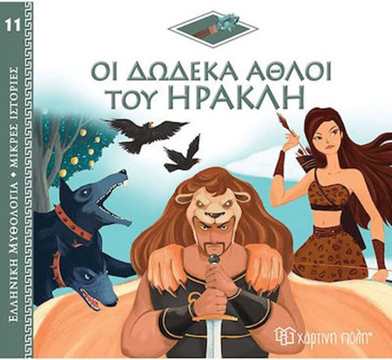 Εικόνα από ΕΛΛΗΝΙΚΗ ΜΥΘΟΛΟΓΙΑ - ΜΙΚΡΕΣ ΙΣΤΟΡΙΕΣ 11: ΟΙ ΔΩΔΕΚΑ ΑΘΛΟΙ ΤΟΥ ΗΡΑΚΛΗ