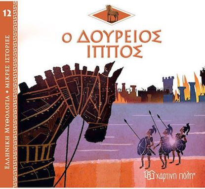 Εικόνα της ΕΛΛΗΝΙΚΗ ΜΥΘΟΛΟΓΙΑ - ΜΙΚΡΕΣ ΙΣΤΟΡΙΕΣ 12: Ο ΔΟΥΡΕΙΟΣ ΙΠΠΟΣ