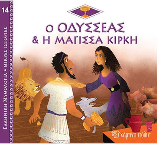Εικόνα από ΕΛΛΗΝΙΚΗ ΜΥΘΟΛΟΓΙΑ - ΜΙΚΡΕΣ ΙΣΤΟΡΙΕΣ 14: Ο ΟΔΥΣΣΕΑΣ ΚΑΙ Η ΜΑΓΙΣΣΑ ΚΙΡΚΗ