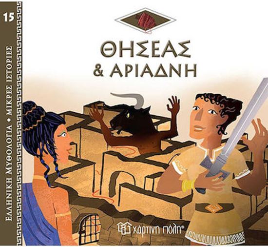 Εικόνα από ΕΛΛΗΝΙΚΗ ΜΥΘΟΛΟΓΙΑ - ΜΙΚΡΕΣ ΙΣΤΟΡΙΕΣ 15: Ο ΘΗΣΕΑΣ ΚΑΙ Η ΑΡΙΑΔΝΗ