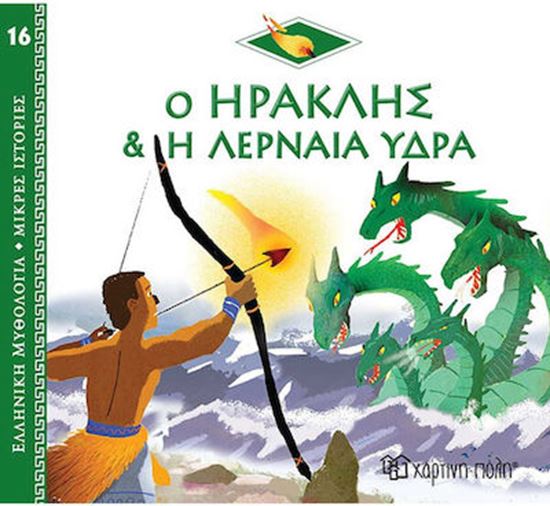 Εικόνα από ΕΛΛΗΝΙΚΗ ΜΥΘΟΛΟΓΙΑ - ΜΙΚΡΕΣ ΙΣΤΟΡΙΕΣ 16: Ο ΗΡΑΚΛΗΣ ΚΑΙ Η ΛΕΡΝΑΙΑ ΥΔΡΑ
