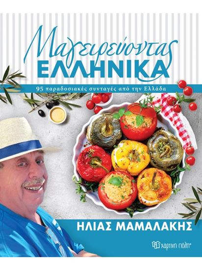 Εικόνα από ΜΑΓΕΙΡΕΥΟΝΤΑΣ ΕΛΛΗΝΙΚΑ 95 ΠΑΡΑΔΟΣΙΑΚΕΣ ΣΥΝΤΑΓΕΣ ΑΠΟ ΤΗΝ ΕΛΛΑΔΑ
