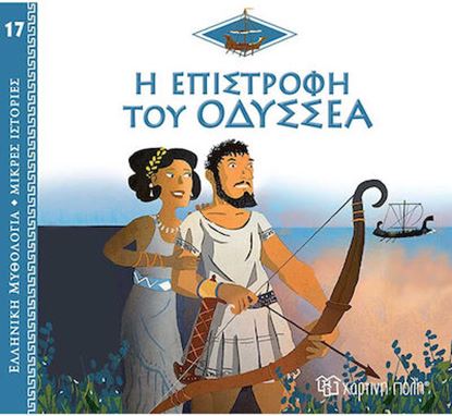 Εικόνα της ΕΛΛΗΝΙΚΗ ΜΥΘΟΛΟΓΙΑ - ΜΙΚΡΕΣ ΙΣΤΟΡΙΕΣ 17: Η ΕΠΙΣΤΡΟΦΗ ΤΟΥ ΟΔΥΣΣΕΑ
