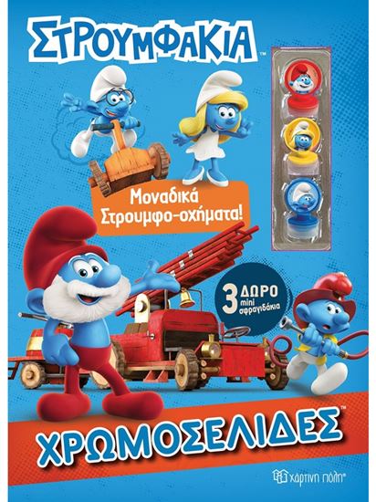 Εικόνα από ΣΤΡΟΥΜΦΑΚΙΑ - ΧΡΩΜΟΣΕΛΙΔΕΣ + 3 ΜΙΝΙ ΣΦΡΑΓΙΔΑΚΙΑ - ΜΟΝΑΔΙΚΑ ΣΤΡΟΥΜΦΟ-ΟΧΗΜΑΤΑ!