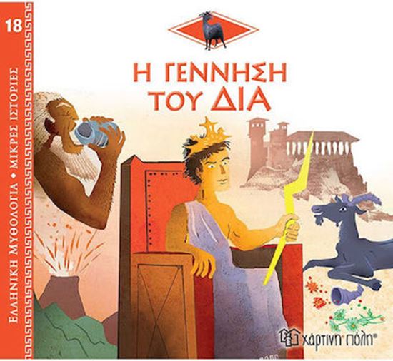 Εικόνα από ΕΛΛΗΝΙΚΗ ΜΥΘΟΛΟΓΙΑ - ΜΙΚΡΕΣ ΙΣΤΟΡΙΕΣ 18: Η ΓΕΝΝΗΣΗ ΤΟΥ ΔΙΑ