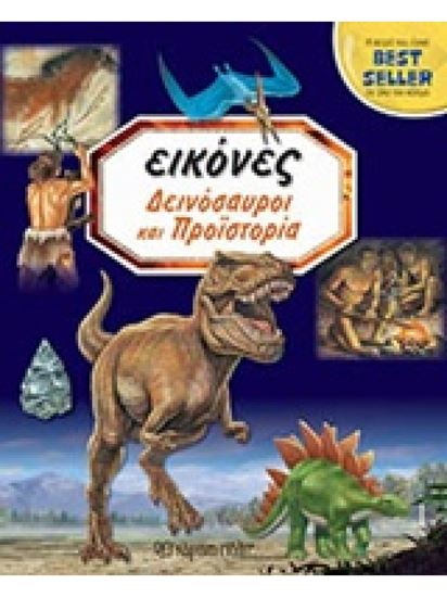 Εικόνα από ΕΙΚΟΝΕΣ ΔΕΙΝΟΣΑΥΡΟΙ ΚΑΙ ΠΡΟΪΣΤΟΡΙΑ