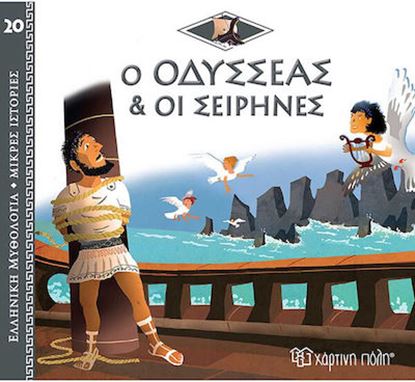 Εικόνα της ΕΛΛΗΝΙΚΗ ΜΥΘΟΛΟΓΙΑ - ΜΙΚΡΕΣ ΙΣΤΟΡΙΕΣ 20: Ο ΟΔΥΣΣΕΑΣ ΚΑΙ ΟΙ ΣΕΙΡΗΝΕΣ