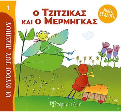 Εικόνα της ΜΥΘΟΙ ΤΟΥ ΑΙΣΩΠΟΥ - ΜΙΚΡΗ ΣΥΛΛΟΓΗ 1: Ο ΤΖΙΤΖΙΚΑΣ ΚΑΙ Ο ΜΕΡΜΗΓΚΑΣ