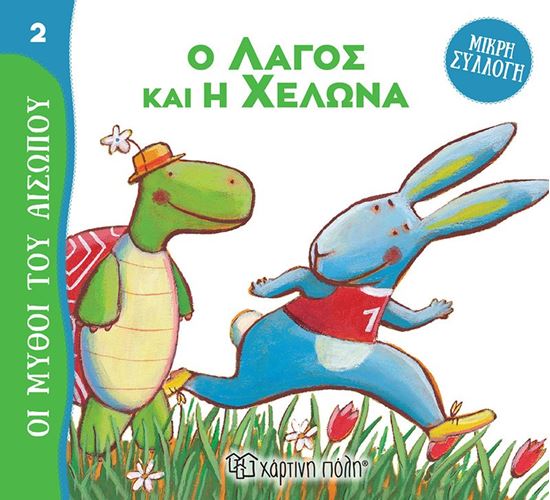 Εικόνα από ΜΥΘΟΙ ΤΟΥ ΑΙΣΩΠΟΥ - ΜΙΚΡΗ ΣΥΛΛΟΓΗ 2: Ο ΛΑΓΟΣ ΚΑΙ Η ΧΕΛΩΝΑ