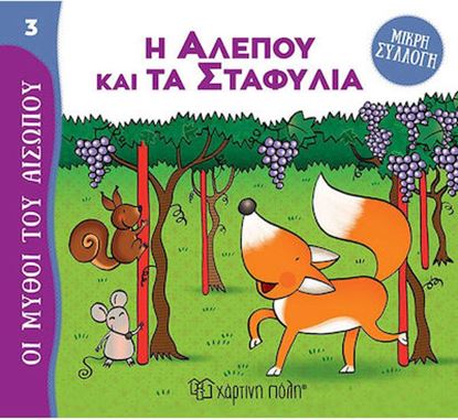 Εικόνα της ΜΥΘΟΙ ΤΟΥ ΑΙΣΩΠΟΥ - ΜΙΚΡΗ ΣΥΛΛΟΓΗ 3: Η ΑΛΕΠΟΥ ΚΑΙ ΤΑ ΣΤΑΦΥΛΙΑ
