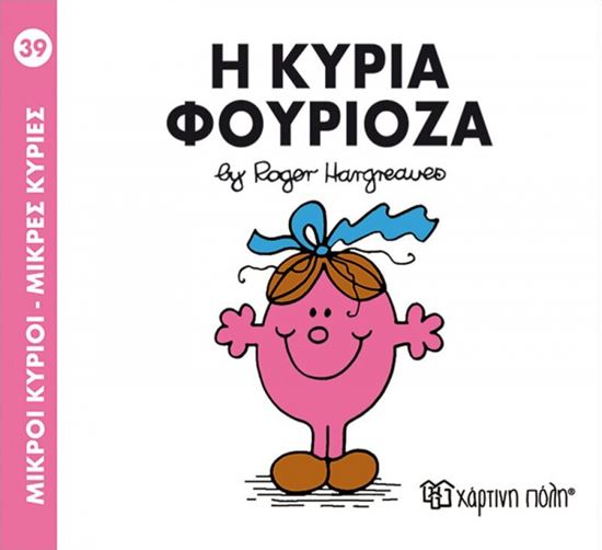 Εικόνα από ΜΙΚΡΟΙ ΚΥΡΙΟΙ - ΜΙΚΡΕΣ ΚΥΡΙΕΣ 39: Η ΚΥΡΙΑ ΦΟΥΡΙΟΖΑ