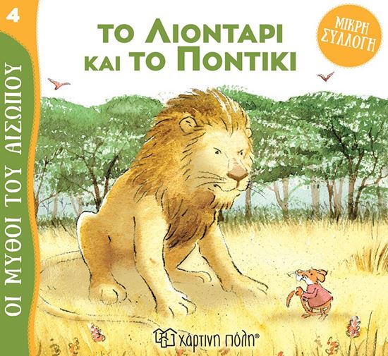 Εικόνα από ΜΥΘΟΙ ΤΟΥ ΑΙΣΩΠΟΥ - ΜΙΚΡΗ ΣΥΛΛΟΓΗ 4: ΤΟ ΛΙΟΝΤΑΡΙ ΚΑΙ ΤΟ ΠΟΝΤΙΚΙ