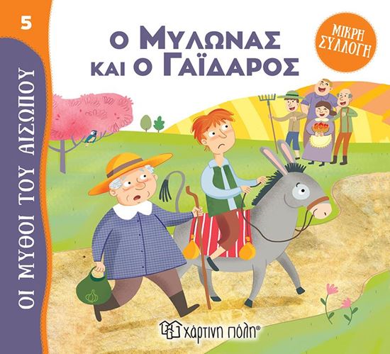 Εικόνα από ΜΥΘΟΙ ΤΟΥ ΑΙΣΩΠΟΥ - ΜΙΚΡΗ ΣΥΛΛΟΓΗ 5: Ο ΜΥΛΩΝΑΣ ΚΑΙ Ο ΓΑΪΔΑΡΟΣ