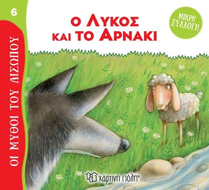 Εικόνα της ΜΥΘΟΙ ΤΟΥ ΑΙΣΩΠΟΥ - ΜΙΚΡΗ ΣΥΛΛΟΓΗ 6: Ο ΛΥΚΟΣ ΚΑΙ ΤΟ ΑΡΝΑΚΙ