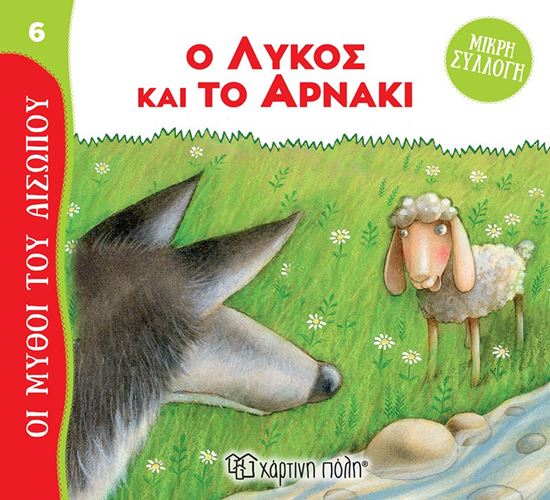 Εικόνα από ΜΥΘΟΙ ΤΟΥ ΑΙΣΩΠΟΥ - ΜΙΚΡΗ ΣΥΛΛΟΓΗ 6: Ο ΛΥΚΟΣ ΚΑΙ ΤΟ ΑΡΝΑΚΙ