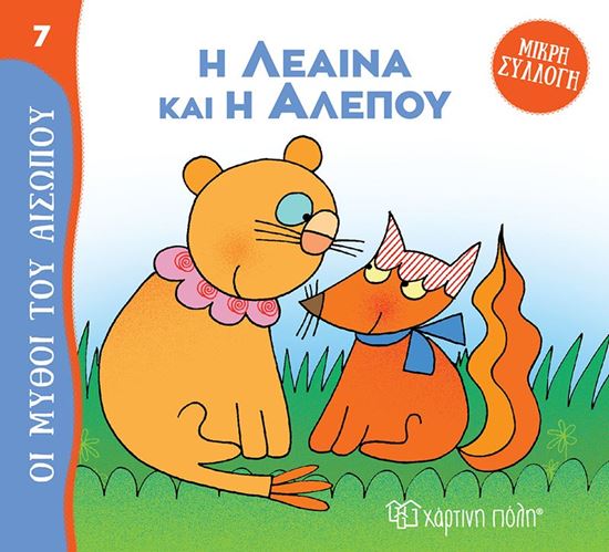 Εικόνα από ΜΥΘΟΙ ΤΟΥ ΑΙΣΩΠΟΥ - ΜΙΚΡΗ ΣΥΛΛΟΓΗ 7: Η ΛΕΑΙΝΑ ΚΑΙ Η ΑΛΕΠΟΥ
