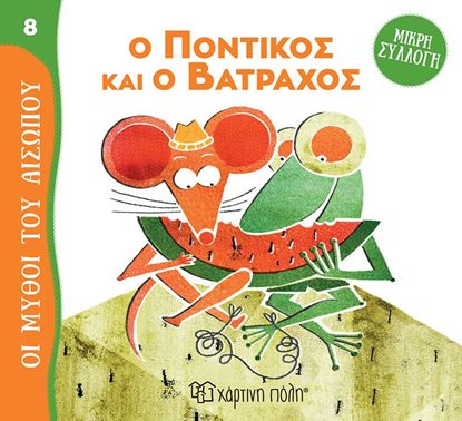 Εικόνα της ΜΥΘΟΙ ΤΟΥ ΑΙΣΩΠΟΥ - ΜΙΚΡΗ ΣΥΛΛΟΓΗ 8: Ο ΠΟΝΤΙΚΟΣ ΚΑΙ Ο ΒΑΤΡΑΧΟΣ