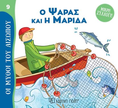 Εικόνα της ΜΥΘΟΙ ΤΟΥ ΑΙΣΩΠΟΥ - ΜΙΚΡΗ ΣΥΛΛΟΓΗ 9: Ο ΨΑΡΑΣ ΚΑΙ Η ΜΑΡΙΔΑ