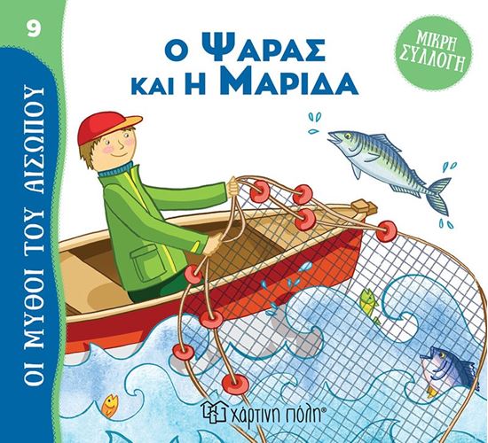 Εικόνα από ΜΥΘΟΙ ΤΟΥ ΑΙΣΩΠΟΥ - ΜΙΚΡΗ ΣΥΛΛΟΓΗ 9: Ο ΨΑΡΑΣ ΚΑΙ Η ΜΑΡΙΔΑ