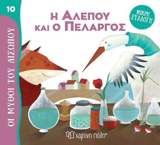Εικόνα από ΜΥΘΟΙ ΤΟΥ ΑΙΣΩΠΟΥ - ΜΙΚΡΗ ΣΥΛΛΟΓΗ 10: Η ΑΛΕΠΟΥ ΚΑΙ Ο ΠΕΛΑΡΓΟΣ
