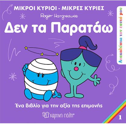 Εικόνα της ΜΙΚΡΟΙ ΚΥΡΙΟΙ - ΜΙΚΡΕΣ ΚΥΡΙΕΣ ΑΝΑΚΑΛΥΠΤΩ ΤΟΝ ΕΑΥΤΟ ΜΟΥ 1: ΔΕΝ ΤΑ ΠΑΡΑΤΑΩ
