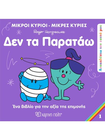 Εικόνα από ΜΙΚΡΟΙ ΚΥΡΙΟΙ - ΜΙΚΡΕΣ ΚΥΡΙΕΣ ΑΝΑΚΑΛΥΠΤΩ ΤΟΝ ΕΑΥΤΟ ΜΟΥ 1: ΔΕΝ ΤΑ ΠΑΡΑΤΑΩ