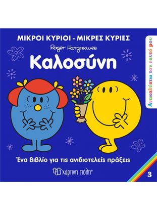 Εικόνα της ΜΙΚΡΟΙ ΚΥΡΙΟI - ΜΙΚΡΕΣ ΚΥΡΙΕΣ ΑΝΑΚΑΛΥΠΤΩ ΤΟΝ ΕΑΥΤΟ ΜΟΥ 3: ΚΑΛΟΣΥΝΗ
