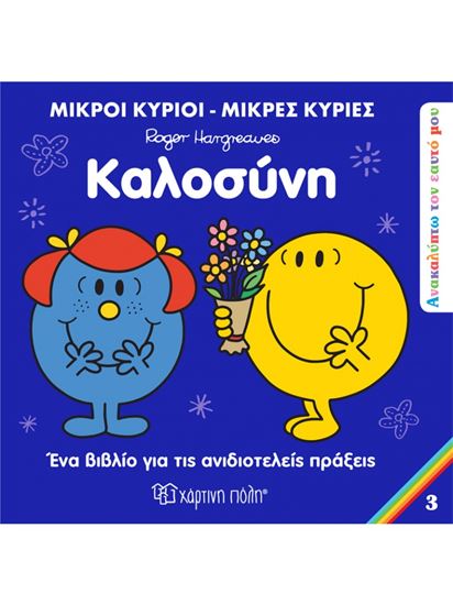 Εικόνα από ΜΙΚΡΟΙ ΚΥΡΙΟI - ΜΙΚΡΕΣ ΚΥΡΙΕΣ ΑΝΑΚΑΛΥΠΤΩ ΤΟΝ ΕΑΥΤΟ ΜΟΥ 3: ΚΑΛΟΣΥΝΗ