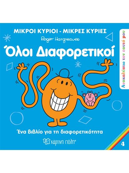 Εικόνα από ΜΙΚΡΟΙ ΚΥΡΙΟI - ΜΙΚΡΕΣ ΚΥΡΙΕΣ ΑΝΑΚΑΛΥΠΤΩ ΤΟΝ ΕΑΥΤΟ ΜΟΥ 4: ΟΛΟΙ ΔΙΑΦΟΡΕΤΙΚΟΙ
