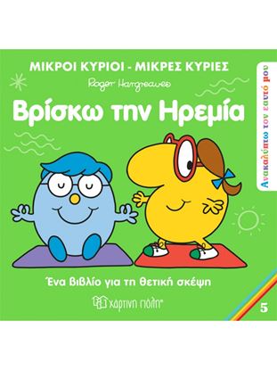 Εικόνα της ΜΙΚΡΟΙ ΚΥΡΙΟΙ - ΜΙΚΡΕΣ ΚΥΡΙΕΣ ΑΝΑΚΑΛΥΠΤΩ ΤΟΝ ΕΑΥΤΟ ΜΟΥ 5: ΒΡΙΣΚΩ ΤΗΝ ΗΡΕΜΙΑ