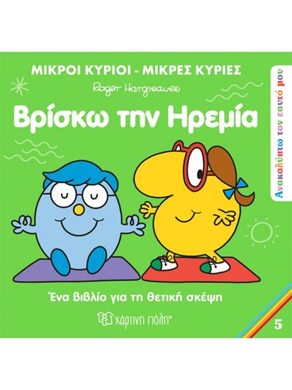 Εικόνα από ΜΙΚΡΟΙ ΚΥΡΙΟΙ - ΜΙΚΡΕΣ ΚΥΡΙΕΣ ΑΝΑΚΑΛΥΠΤΩ ΤΟΝ ΕΑΥΤΟ ΜΟΥ 5: ΒΡΙΣΚΩ ΤΗΝ ΗΡΕΜΙΑ