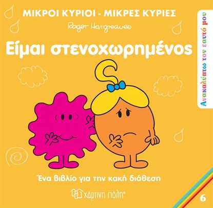 Εικόνα της ΜΙΚΡΟΙ ΚΥΡΙΟΙ - ΜΙΚΡΕΣ ΚΥΡΙΕΣ ΑΝΑΚΑΛΥΠΤΩ ΤΟΝ ΕΑΥΤΟ ΜΟΥ 6: ΕΙΜΑΙ ΣΤΕΝΟΧΩΡΗΜΕΝΟΣ