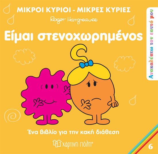 Εικόνα από ΜΙΚΡΟΙ ΚΥΡΙΟΙ - ΜΙΚΡΕΣ ΚΥΡΙΕΣ ΑΝΑΚΑΛΥΠΤΩ ΤΟΝ ΕΑΥΤΟ ΜΟΥ 6: ΕΙΜΑΙ ΣΤΕΝΟΧΩΡΗΜΕΝΟΣ