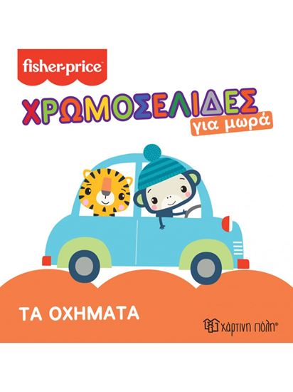 Εικόνα από FISHER PRICE - ΤΑ ΟΧΗΜΑΤΑ ΧΡΩΜΟΣΕΛΙΔΕΣ ΓΙΑ ΜΩΡΑ 3