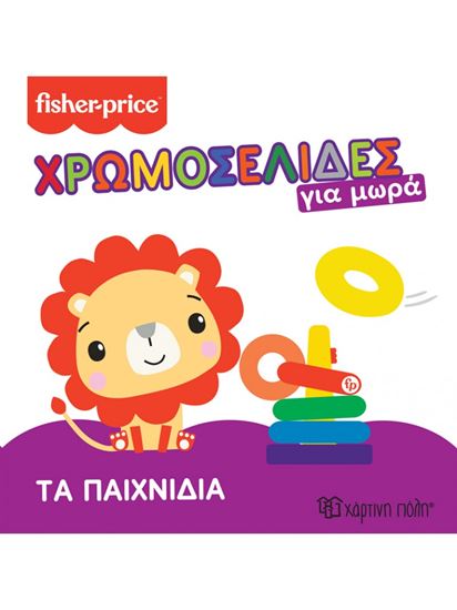 Εικόνα από FISHER PRICE - ΤΑ ΠΑΙΧΝΙΔΙΑ ΧΡΩΜΟΣΕΛΙΔΕΣ ΓΙΑ ΜΩΡΑ 2