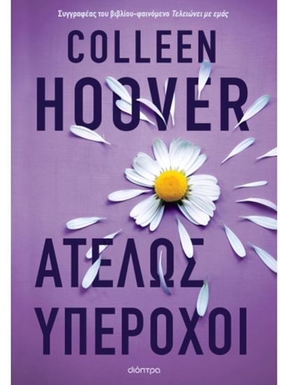 Εικόνα από ΑΤΕΛΩΣ ΥΠΕΡΟΧΟΙ