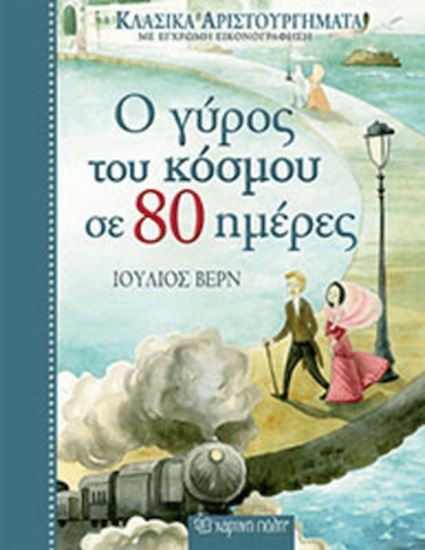 Εικόνα από ΚΛΑΣΙΚΑ ΑΡΙΣΤΟΥΡΓΗΜΑΤΑ ΜΕ ΕΓΧΡΩΜΗ ΕΙΚΟΝΟΓΡΑΦΗΣΗ: Ο ΓΥΡΟΣ ΤΟΥ ΚΟΣΜΟΥ ΣΕ 80 ΗΜΕΡΕΣ