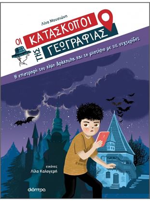 Εικόνα της ΟΙ ΚΑΤΑΣΚΟΠΟΙ ΤΗΣ ΓΕΩΓΡΑΦΙΑΣ 3: Η ΕΠΙΣΤΡΟΦΗ ΤΟΥ ΚΟΜΗ ΔΡΑΚΟΥΛΑ ΚΑΙ ΤΟ ΜΥΣΤΗΡΙΟ ΜΕ ΤΙΣ ΝΥΧΤΕΡΙΔΕΣ