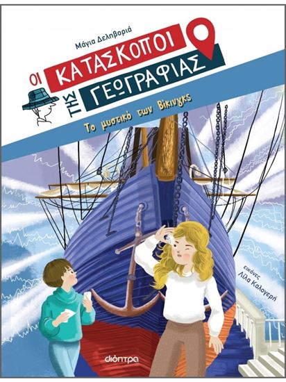 Εικόνα από ΟΙ ΚΑΤΑΣΚΟΠΟΙ ΤΗΣ ΓΕΩΓΡΑΦΙΑΣ 4: ΤΟ ΜΥΣΤΙΚΟ ΤΩΝ ΒΙΚΙΝΓΚΣ