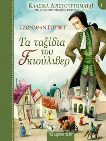 Εικόνα από ΚΛΑΣΣΙΚΑ ΑΡΙΣΤΟΥΡΓΗΜΑΤΑ ΜΕ ΕΓΧΡΩΜΗ ΕΙΚΟΝΟΓΡΑΦΗΣΗ: ΤΑ ΤΑΞΙΔΙΑ ΤΟΥ ΓΚΙΟΥΛΙΒΕΡ