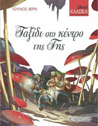 Εικόνα της ΚΛΑΣΙΚΑ ΑΡΙΣΤΟΥΡΓΗΜΑΤΑ ΜΕ ΕΓΧΡΩΜΗ ΕΙΚΟΝΟΓΡΑΦΗΣΗ: ΙΟΥΛΙΟΣ ΒΕΡΝ ΤΑΞΙΔΙ ΣΤΟ ΚΕΝΤΡΟ ΤΗΣ ΓΗΣ