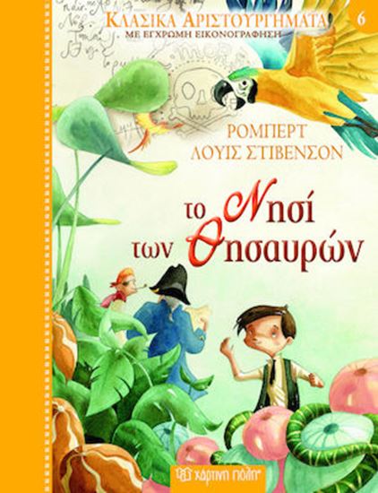 Εικόνα από ΚΛΑΣΙΚΑ ΑΡΙΣΤΟΥΡΓΗΜΑΤΑ ΜΕ ΕΓΧΡΩΜΗ ΕΙΚΟΝΟΓΡΑΦΗΣΗ: ΤΟ ΝΗΣΙ ΤΩΝ ΘΗΣΑΥΡΩΝ