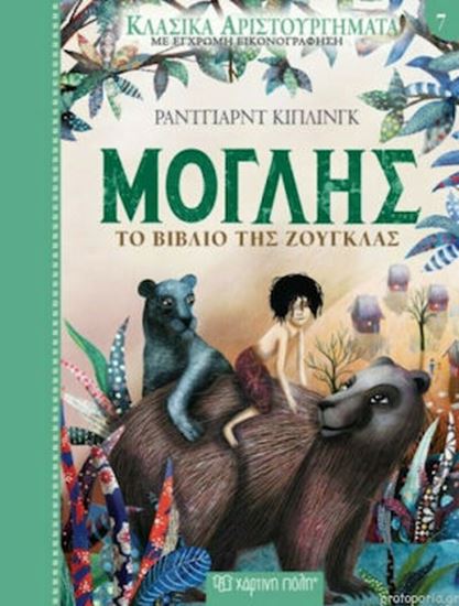 Εικόνα από ΚΛΑΣΙΚΑ ΑΡΙΣΤΟΥΡΓΗΜΑΤΑ ΜΕ ΕΓΧΡΩΜΗ ΕΙΚΟΝΟΓΡΑΦΗΣΗ: ΜΟΓΛΗΣ ΤΟ ΒΙΒΛΙΟ ΤΗΣ ΖΟΥΓΚΛΑΣ