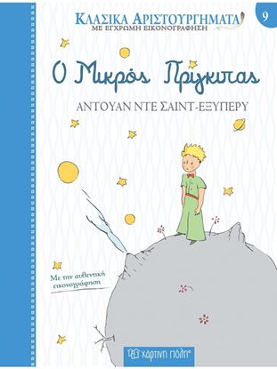 Εικόνα της ΚΛΑΣΙΚΑ ΑΡΙΣΤΟΥΡΓΗΜΑΤΑ ΜΕ ΕΓΧΡΩΜΗ ΕΙΚΟΝΟΓΡΑΦΗΣΗ: Ο ΜΙΚΡΟΣ ΠΡΙΓΚΙΠΑΣ